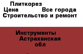 Плиткорез Rubi TS 50 › Цена ­ 8 000 - Все города Строительство и ремонт » Инструменты   . Астраханская обл.,Знаменск г.